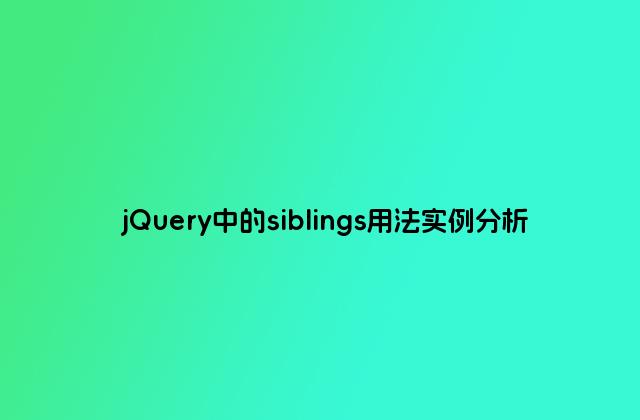jQuery中的siblings用法实例分析
