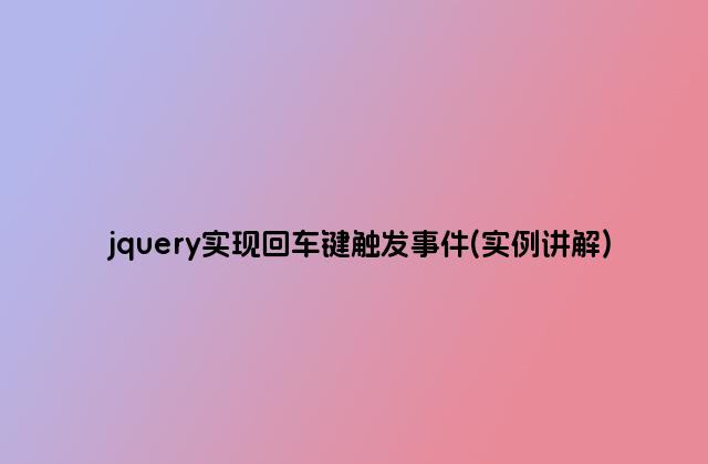 jquery实现回车键触发事件(实例讲解)