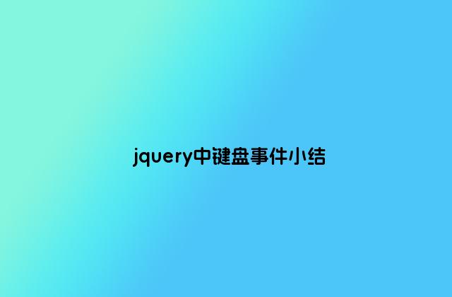 jquery中键盘事件小结