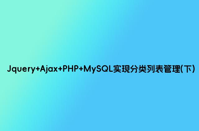 Jquery Ajax PHP MySQL实现分类列表管理(下)