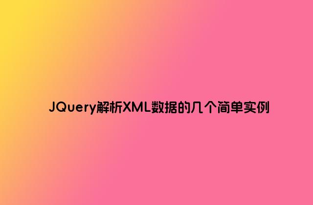 JQuery解析XML数据的几个简单实例