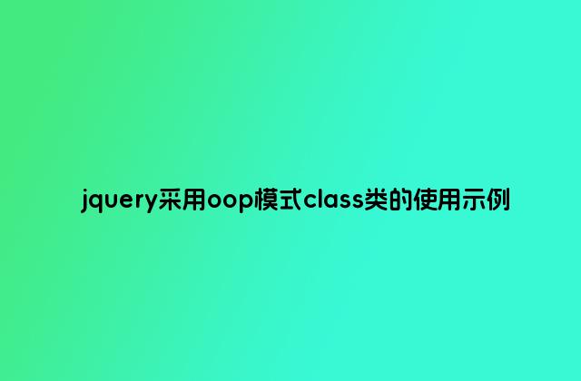 jquery采用oop模式class类的使用示例